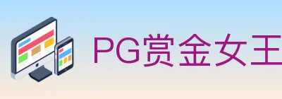 PG赏金女王 logo